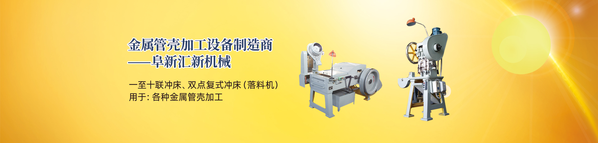 管殼加工設(shè)備，管殼生產(chǎn)設(shè)備，金屬管殼加工設(shè)備——阜新匯新機(jī)械